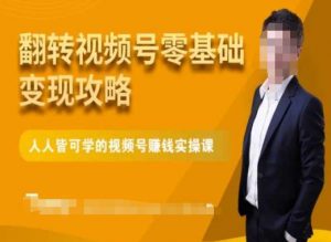 微信视频号零基础变现攻略,人人皆可学的视频号赚钱实操课-晟哥学社资源库