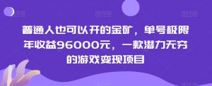 普通人也可以开的金矿，单号极限年收益96000元，一款潜力无穷的游戏变现项目【揭秘】-晟哥学社资源库
