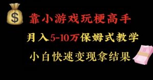 靠小游戏玩梗高手月入5-10w暴力变现快速拿结果【揭秘】-晟哥学社资源库