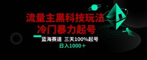 公众号流量主AI掘金黑科技玩法,冷门暴力三天100%打标签起号,日入1000+【揭秘】-晟哥学社资源库