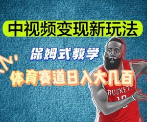 中视频变现新玩法,体育赛道日入大几百【揭秘】-晟哥学社资源库