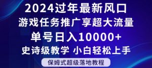 2024年过年新风口,游戏任务推广,享超大流量,单号日入10000+,小白轻松上手【揭秘】-晟哥学社资源库