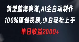 新型蓝海赛道,AI全自动制作,100%原创视频,小白轻松上手,单日收益2000+【揭秘】-晟哥学社资源库