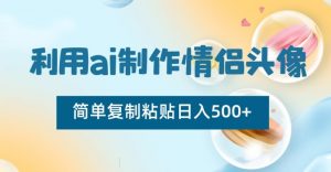 利用ai制作情侣头像，简单复制粘贴日入500+【揭秘】-晟哥学社资源库