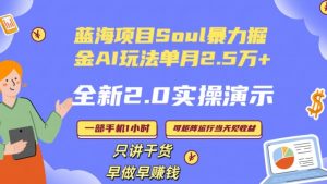 Soul怎么做到单月变现25000+全新2.0AI掘金玩法全程实操演示小白好上手【揭秘】-晟哥学社资源库