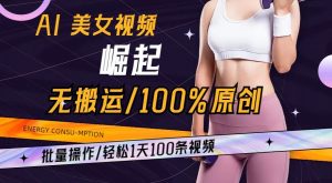 AI美女视频崛起玩法无搬运100%原创，批量操作，轻松1天100条【揭秘】-晟哥学社资源库