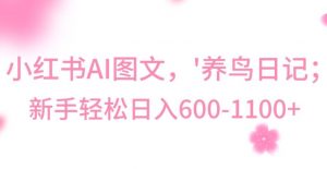 最新冷门暴利玩法,Al制作“养鸟”图文,日入400-800+【揭秘】-晟哥学社资源库