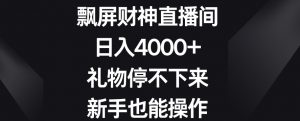 飘屏财神直播间,日入4000+,礼物停不下来,新手也能操作【揭秘】-晟哥学社资源库