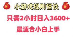 靠小游戏直播规则怪谈日入3500+,保姆式教学,小白轻松上手【揭秘】-晟哥学社资源库