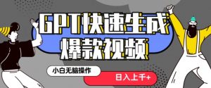 最新抖音GPT 3分钟生成一个热门爆款视频，保姆级教程【揭秘】-晟哥学社资源库