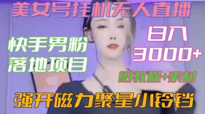 快手男粉落地项目，美女号挂机无人直播，强开磁力聚星小铃铛，日入3000+【附教程和美女素材】【揭秘】-晟哥学社资源库