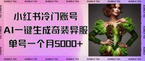 小红书冷门账号，利用AI一键生成奇装异服，单号一月变现5000+【揭秘】-晟哥学社资源库
