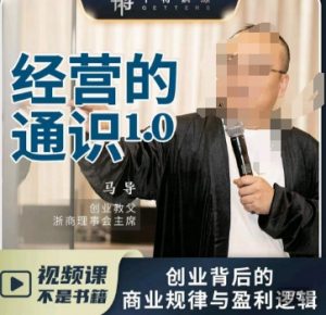 马导·经营的通识,创业背后的商业规律与财富逻辑-晟哥学社资源库
