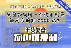 【纯干货复盘】我是如何用一个快手新号单晚变现近 7000 的?最新“男粉+无人直播”变现玩法-晟哥学社资源库