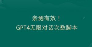 亲测有用:GPT4.0突破3小时对话次数限制!无限对话!正规且有效【揭秘】-晟哥学社资源库