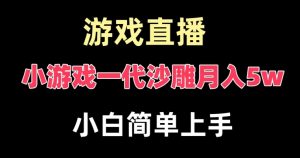 玩小游戏一代沙雕月入5w，爆裂变现，快速拿结果，高级保姆式教学【揭秘】-晟哥学社资源库