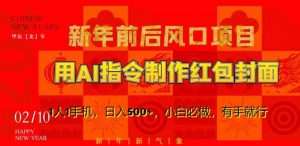 新年前后风口项目,用AI绘画指令制作红包封面,1人1手机,日入500+,小白必做,有手就行【揭秘】-晟哥学社资源库