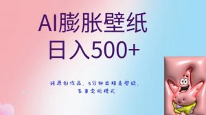 AI膨胀壁纸日入500+，纯原创作品，5分钟出精美壁纸，多重变现模式【揭秘】-晟哥学社资源库