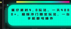 蛋仔派对4.0玩法，一天4000+，超级冷门稳定玩法，一台手机即可操作【揭秘】-晟哥学社资源库