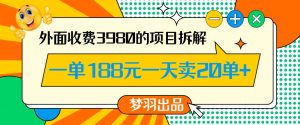 外面收费3980的年前必做项目一单188元一天能卖20单【拆解】-晟哥学社资源库