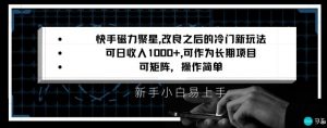 快手磁力聚星改良新玩法，可日收入1000+，矩阵操作简单，收益可观【揭秘】-晟哥学社资源库