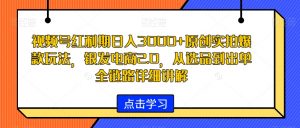视频号红利期日入3000+原创实拍爆款玩法，银发电商2.0，从选品到出单全链路详细讲解【揭秘】-晟哥学社资源库