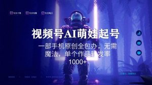 视频号AI萌娃语录新年玩法，一部手机原创全包办，无需魔法，单个作品转发率1000+【揭秘】-晟哥学社资源库