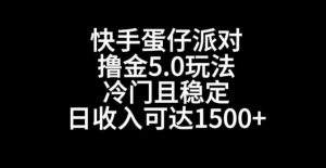 快手蛋仔派对撸金5.0玩法，冷门且稳定，单个大号，日收入可达1500+【揭秘】-晟哥学社资源库