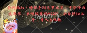 全网揭秘!腾讯手游元梦之星,十分钟顶尖教学,单视频变现4500+【揭秘】-晟哥学社资源库