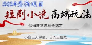 短剧高端玩法,保姆教学全搞定,小白日入三位数【揭秘】-晟哥学社资源库