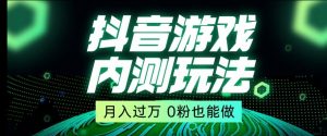 市面收费2980元抖音星图小游戏推广自撸玩法，低门槛，收益高，操作简单，人人可做【揭秘】-晟哥学社资源库
