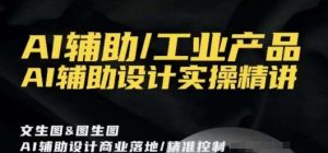 AI辅助/工业产品，AI辅助设计实操精讲-晟哥学社资源库
