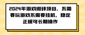 2024年游戏搬砖项目，不需要玩游戏不需要挂机，稳定正规可长期操作【揭秘】-晟哥学社资源库