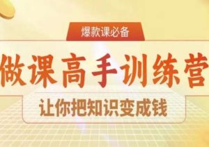 28天做课高手陪跑营,让你把知识变成钱-晟哥学社资源库