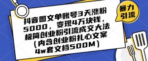抖音图文单账号3天涨粉5000，变现4万块钱，极简创业粉引流成交大法-晟哥学社资源库