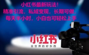 小红书最新玩法!精准引流,私域变现,长期可做,每天半小时,小白也可轻松上手【揭秘】-晟哥学社资源库