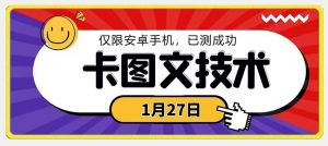 1月27日最新技术，可挂车，挂小程序，挂短剧，安卓手机可用【揭秘】-晟哥学社资源库