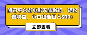 腾讯平台老电影无脑搬运，轻松撸收益，小白也能日入500+【揭秘】-晟哥学社资源库