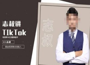 志叔讲tk运营变现课,tiktok跨境电商摸金校尉-晟哥学社资源库