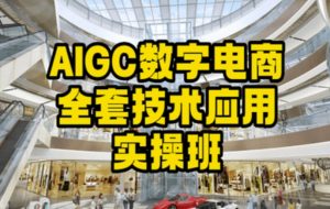 AIGC数字电商全套技术应用实操班，轻松打造高效电商-晟哥学社资源库
