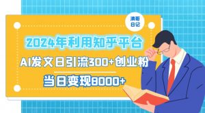 2024年利用知乎平台,AI发文日引流300+创业粉,当日变现1000+【揭秘】-晟哥学社资源库