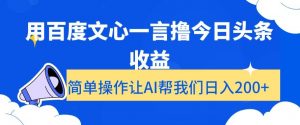 用百度文心一言撸今日头条收益，简单操作让AI帮我们日入200+【揭秘】-晟哥学社资源库
