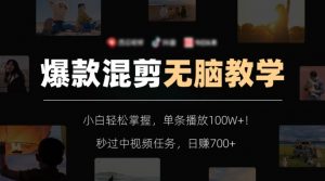 爆款混剪无脑教学，小白轻松掌握，单条播放100W+！秒过中视频任务，日赚700+【揭秘】-晟哥学社资源库