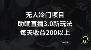 无人冷门项目，助眠直播3.0玩法，每天收益200+【揭秘】-晟哥学社资源库
