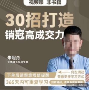 朱冠舟:30招打造销冠高成交力-企业管理精品视频课-晟哥学社资源库