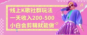 线上K歌社群结合脱单新玩法，无剪辑基础也能日入3位数，长期项目【揭秘】-晟哥学社资源库