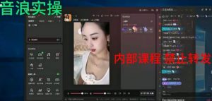 2024最新女生无声版无人直播全套教程，疯狂撸音浪【揭秘】-晟哥学社资源库