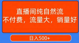 视频号直播间纯自然流,不付费,白嫖自然流,自然流量大,销售高,月入15000+【揭秘】-晟哥学社资源库