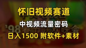 中视频流量密码，怀旧视频赛道，日1500，保姆式教学【揭秘】-晟哥学社资源库