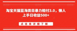 淘宝天猫蓝海类目暴力赔付3.0，懒人上手日收益500+【仅揭秘】-晟哥学社资源库